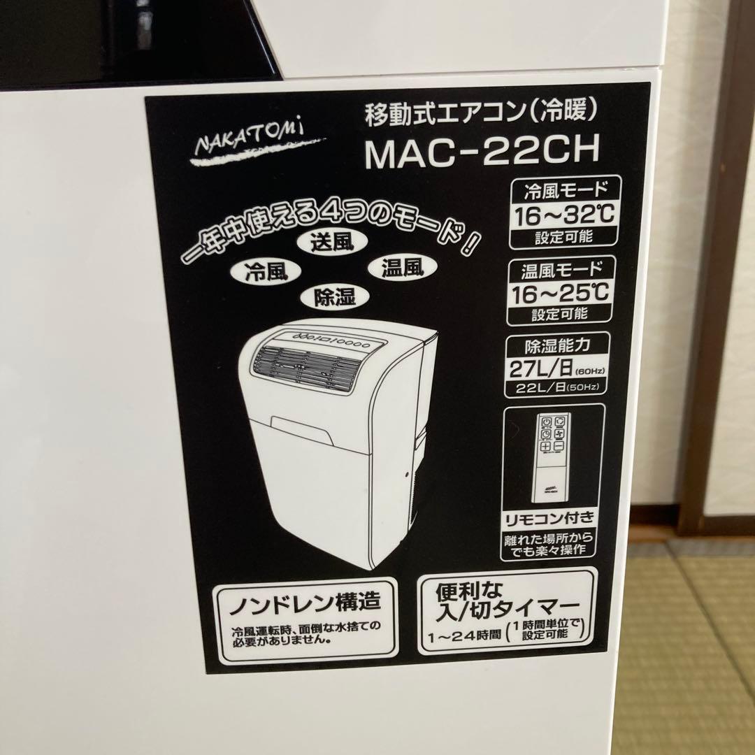 ナカトミ 移動式エアコン(6〜8畳用) MAC-22CH