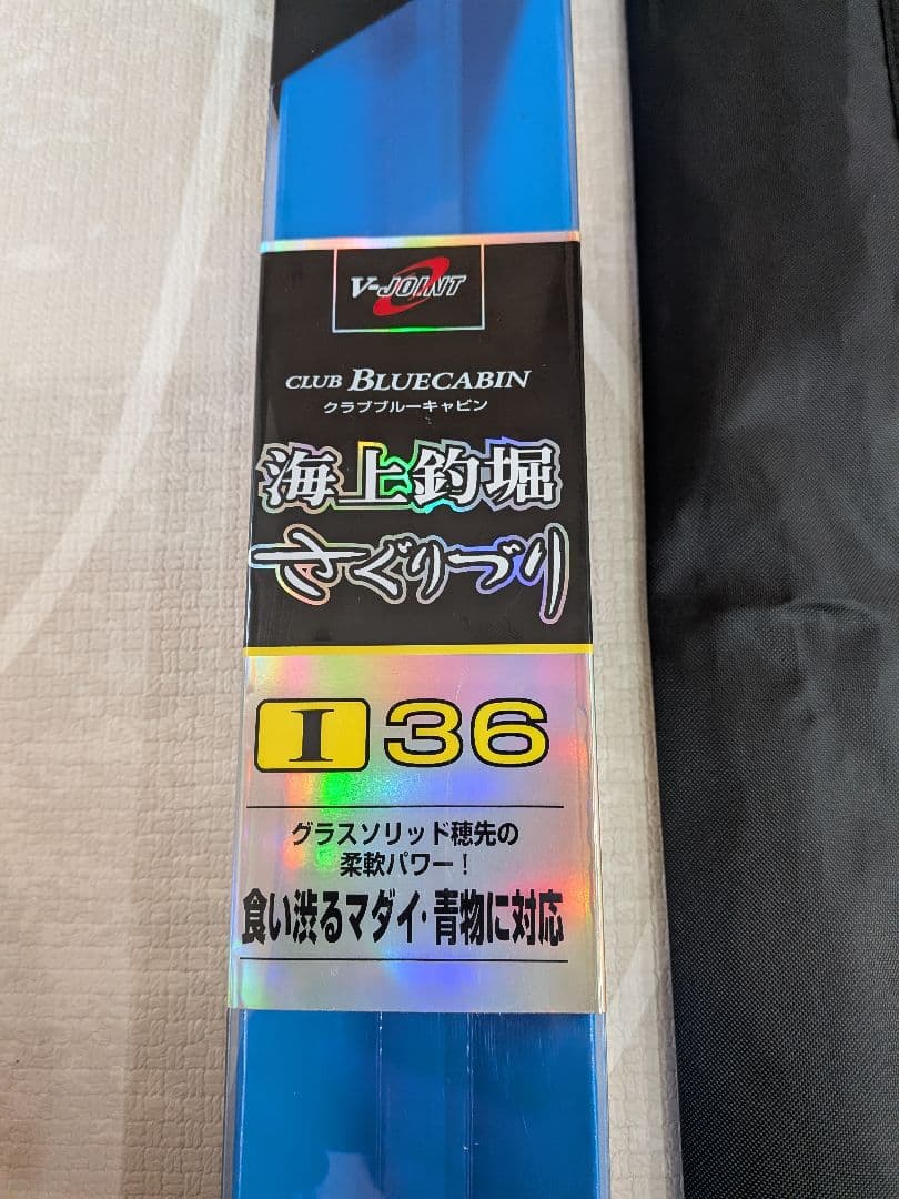 未使用？ダイワ クラブ ブルーキャビン さぐりづり 海上釣り堀　I-36