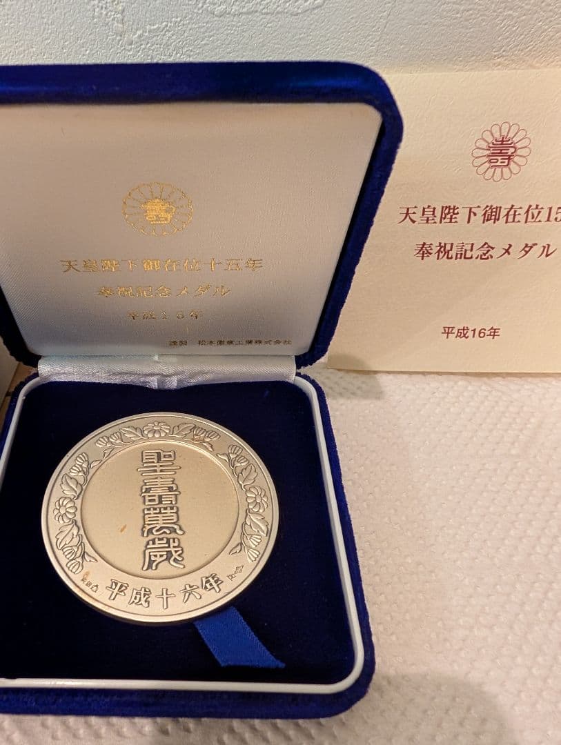 天皇陛下在位15年記念純銀メダル