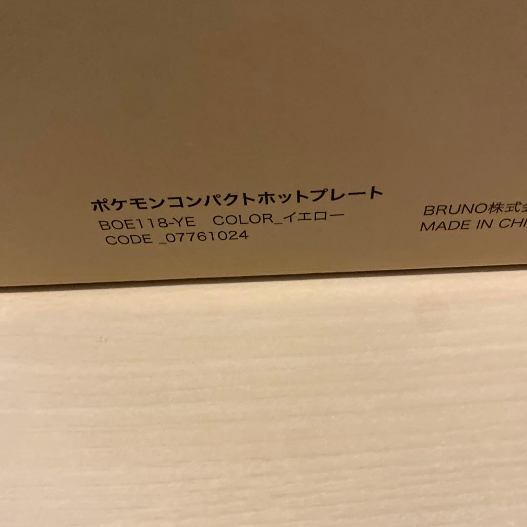 新品未使用 BRUNO コンパクトホットプレート BOE118-YE ポケモン