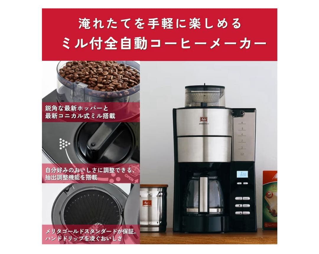 Melitta Aroma Fresh コーヒーメーカー　メリタ　全自動　ミル付