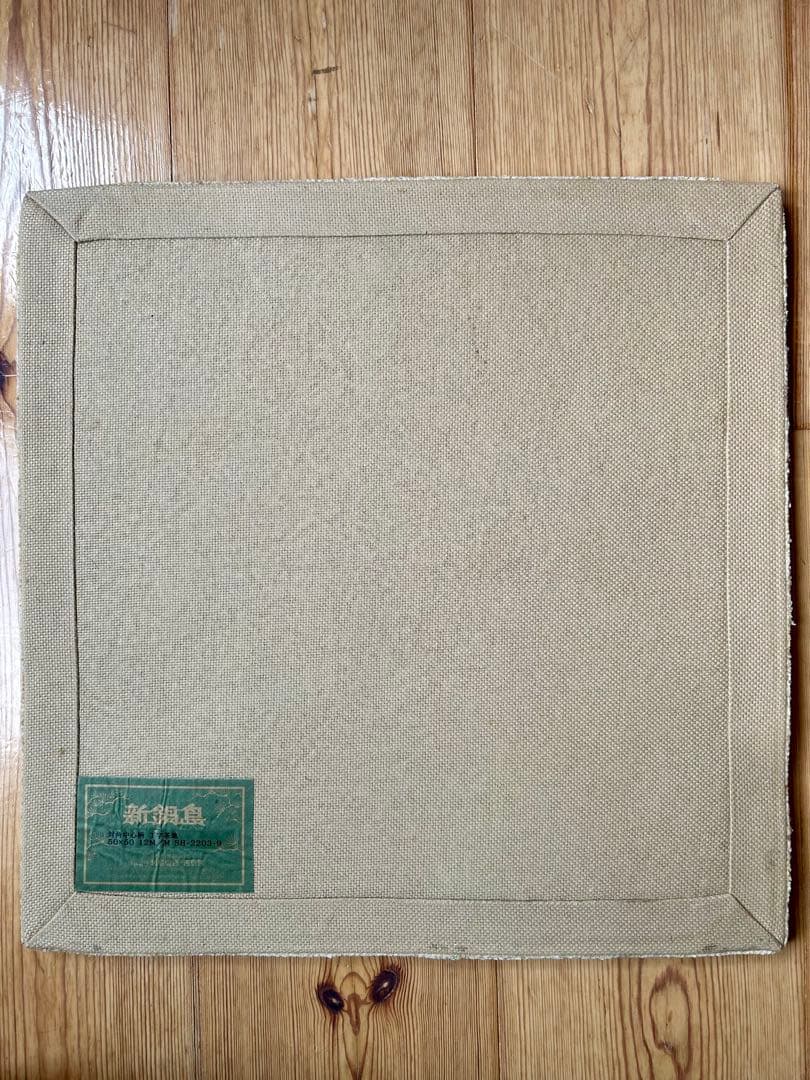 鍋島緞通 なべしまだんつう吉島家 新鍋島 手刺繍 座布団 蟹牡丹 吉島敷物　ラグ