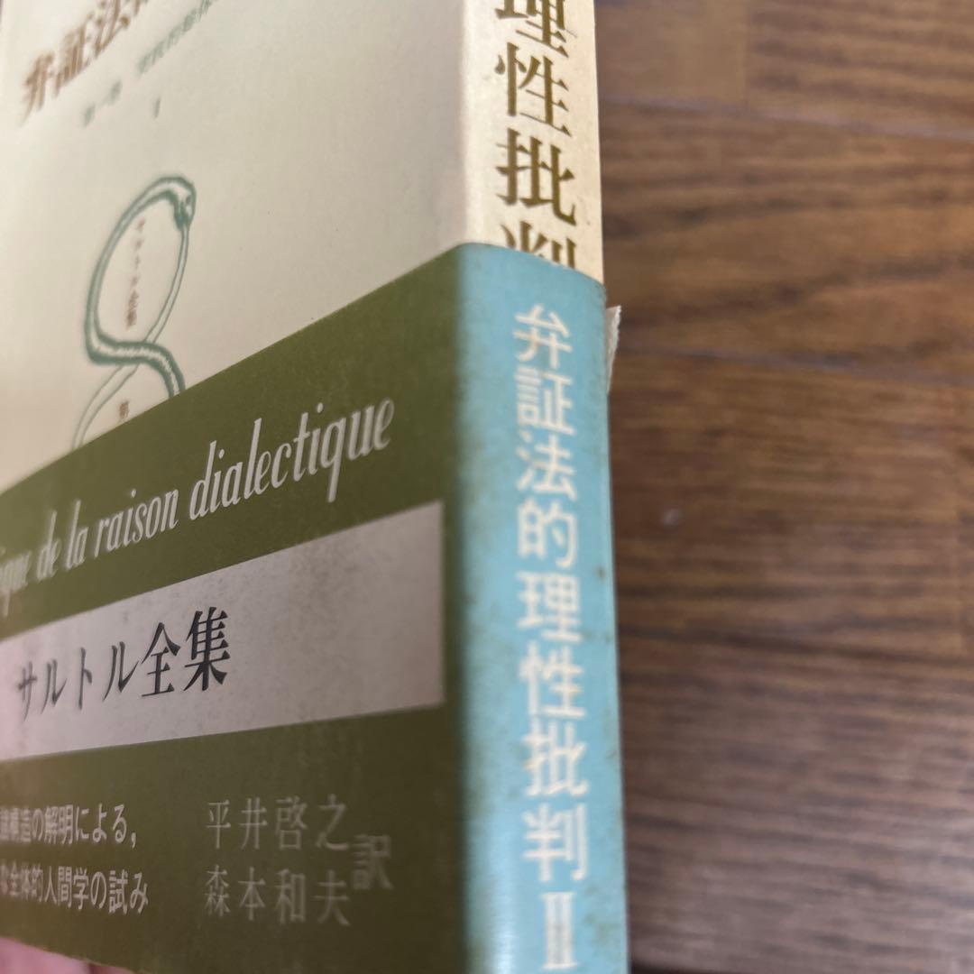 【希少】弁証法的理性批判Ⅰ・Ⅱ・Ⅲ (第26・27・28)サルトル全集 人文書院