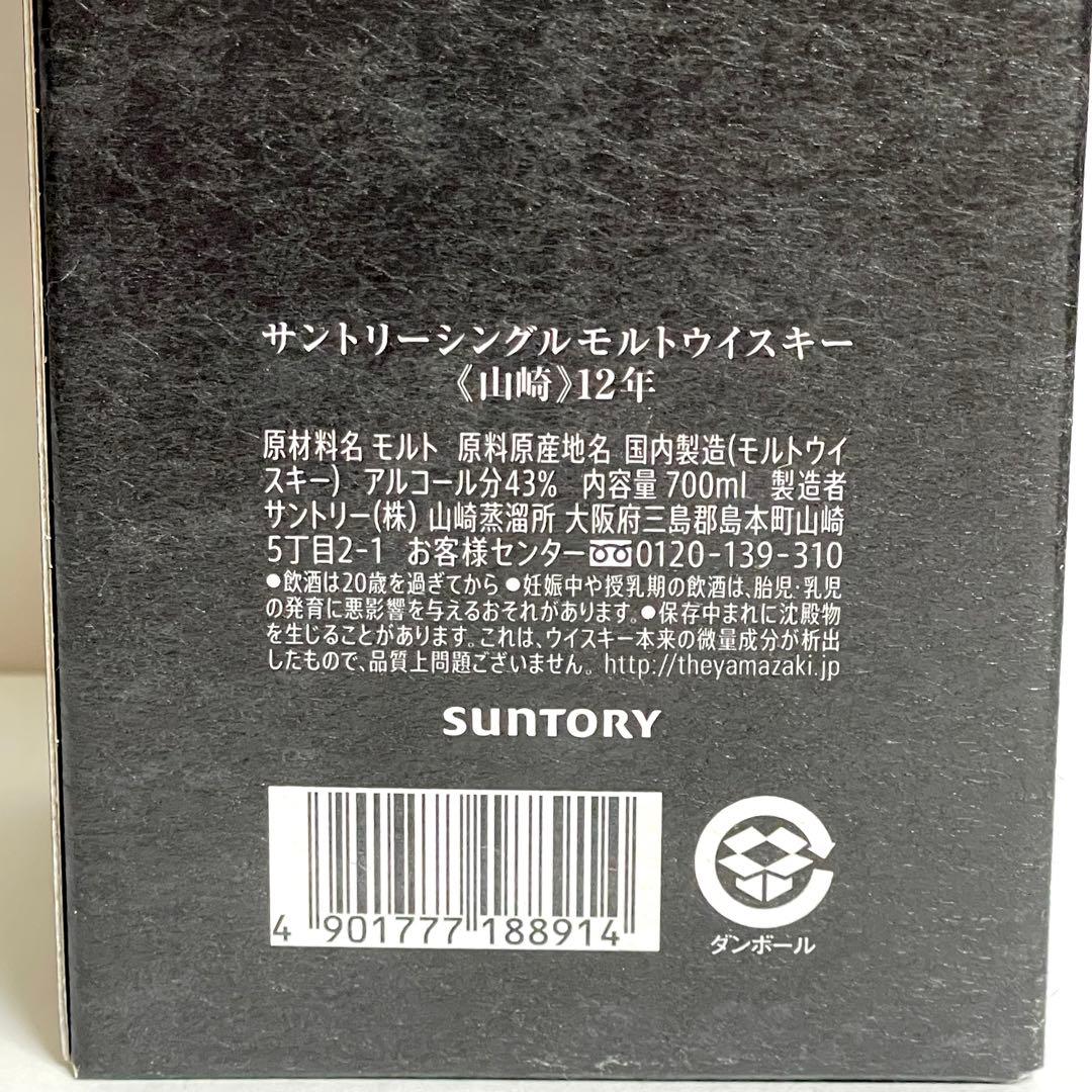 【新品未開栓】 サントリー 山崎12年 100年記念ボトル 正規品 1本