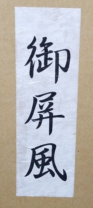 五月人形　屏風　25号4曲