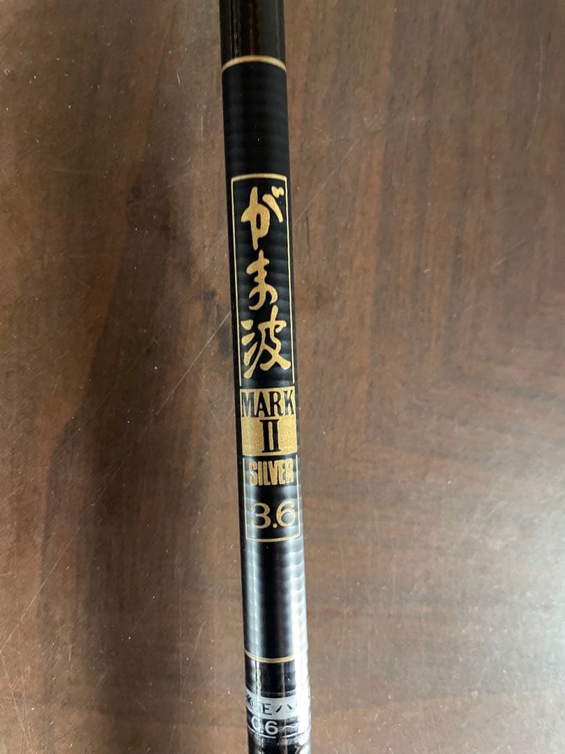 がま波 MARK II 3.6m 黒/赤