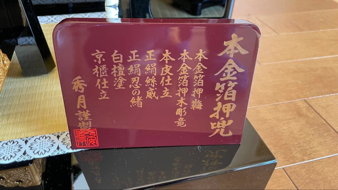 五月人形　秀月本金箔押兜飾り　屏風・台座付き　全て購入時の箱入り　美品
