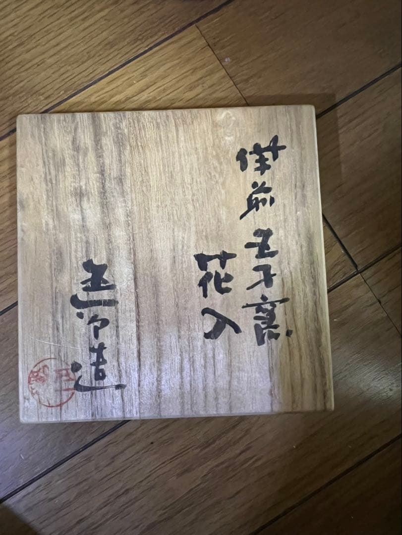 希少　備前焼　花入れ 花瓶　木箱付き　前嶋五一郎作　骨董品