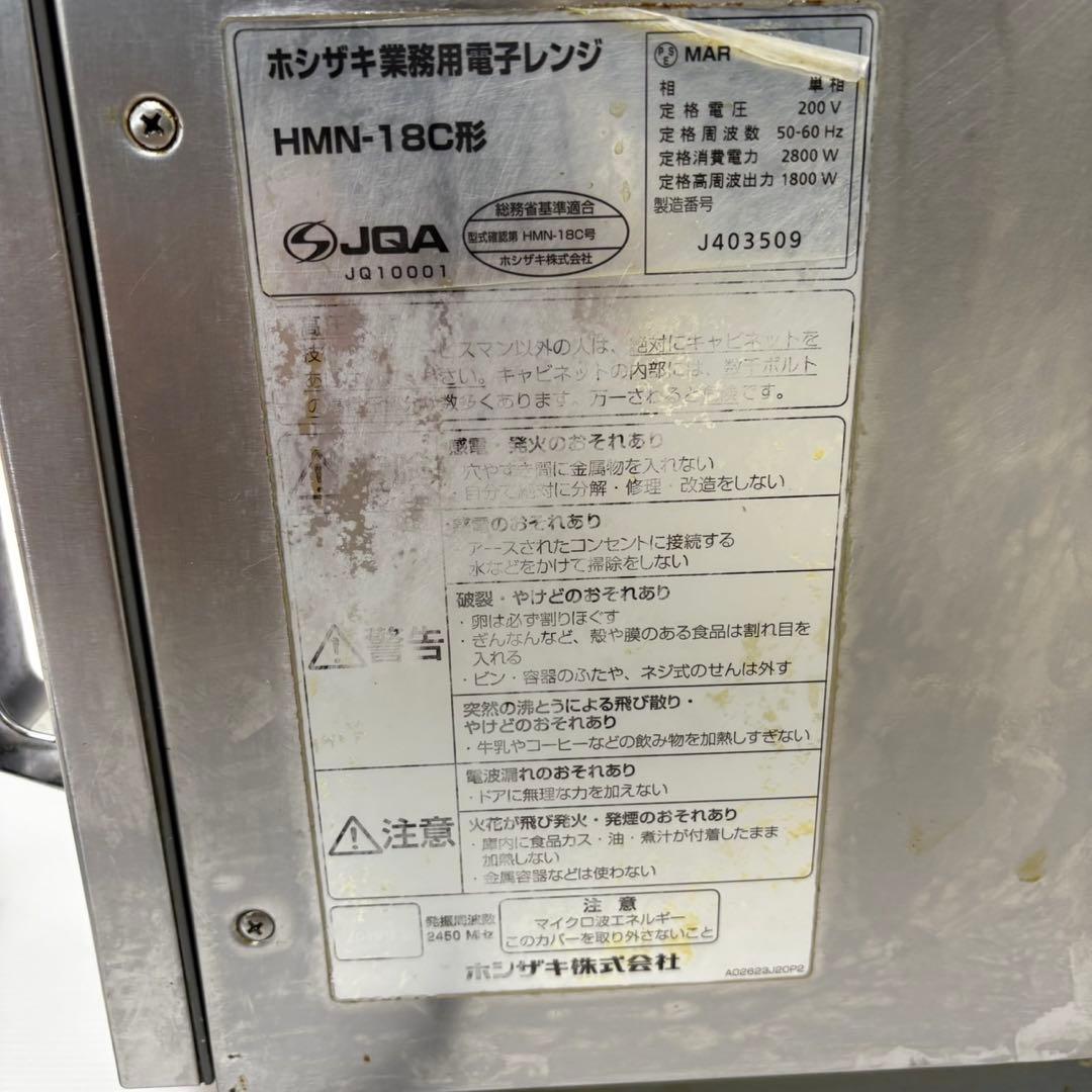 ホシザキ 業務用電子レンジ HMN-18C形 単相200V 2019年製