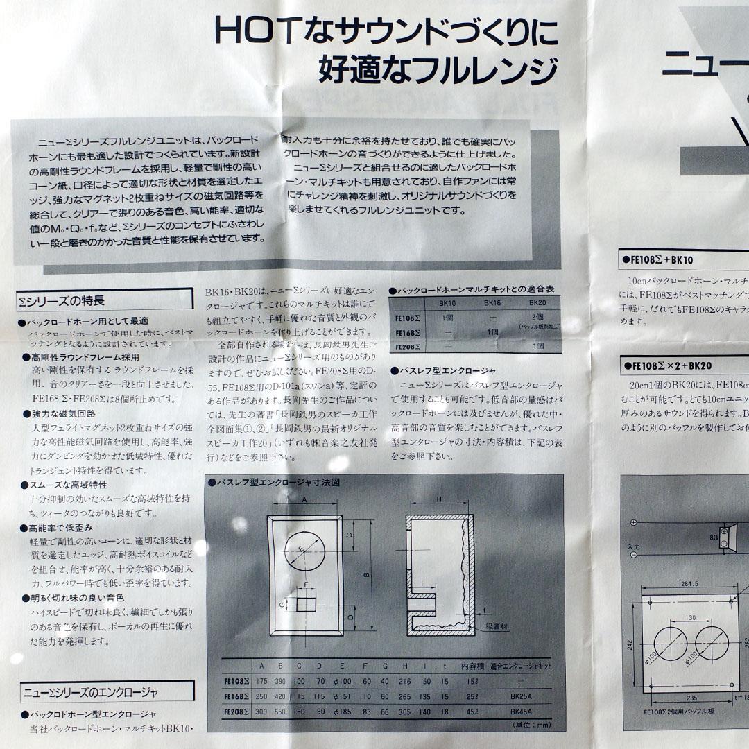 Fostex FE108Σ フルレンジスピーカー 8Ω