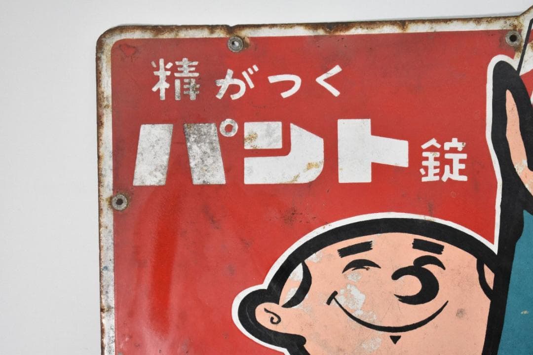 希少 古い 両面 ホーロー看板 第一製薬 精がつくパント錠 約60×46cm