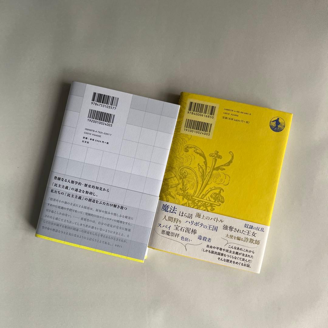 【2冊セット】民主主義の非西洋起源について 「あいだ」の空間の民主主義
