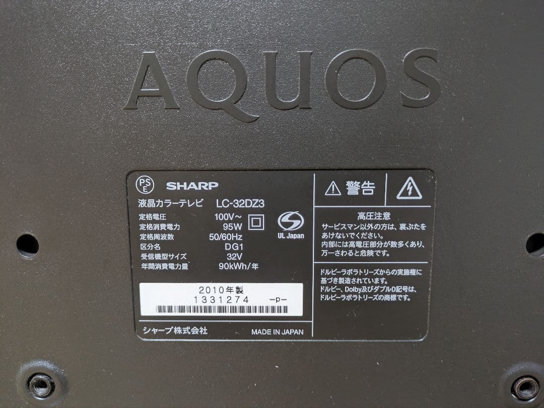 AQUOS シャープ SHARP LC-32DZ3 2010年 32インチテレビ