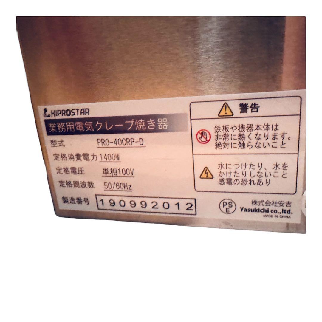 キプロスター 業務用電気クレープ焼き器 PRO-40CRP-D