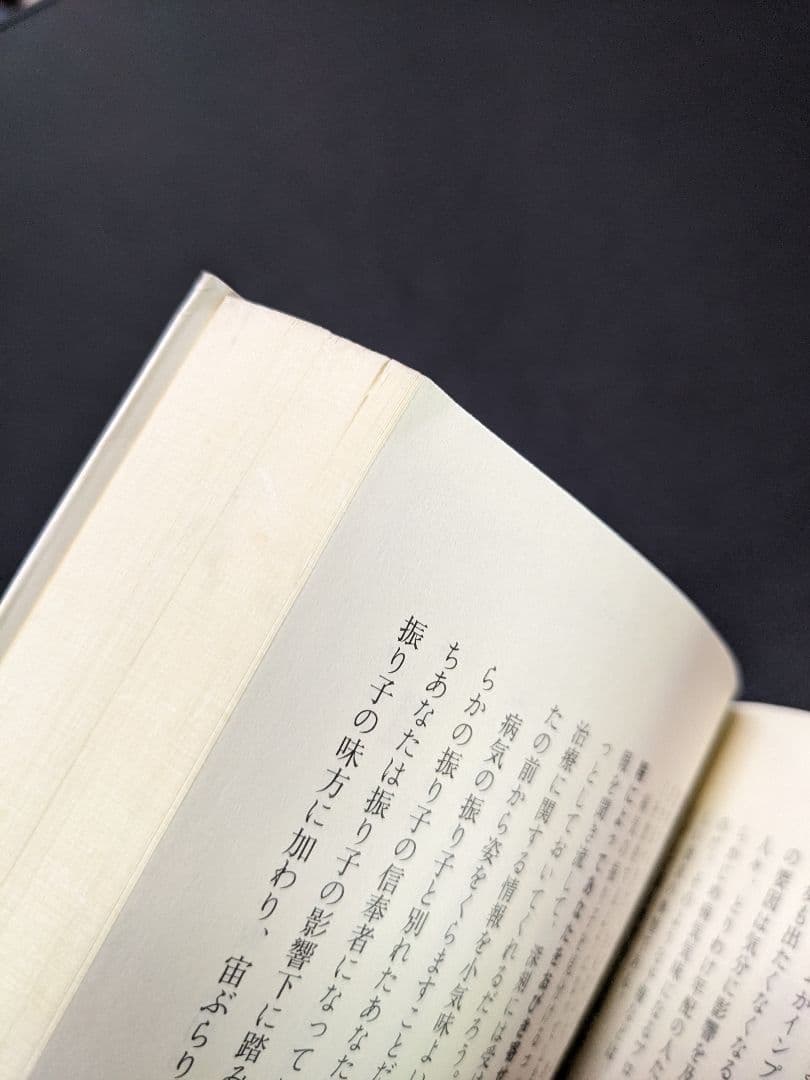 超スピリチュアルな夢実現/幸福獲得法 振り子の法則トランサーフィン