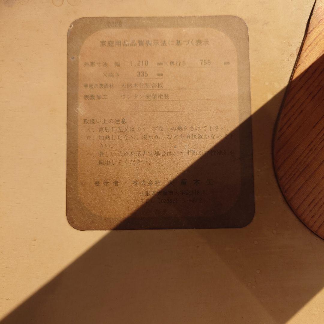 天童木工　座卓　テーブル