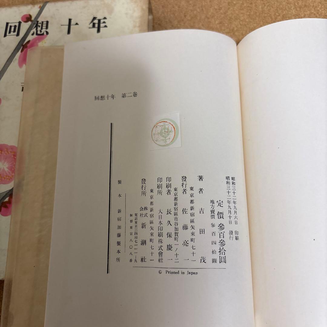 回想十年　全四巻　吉田茂 昭和３２年初版　箱付き