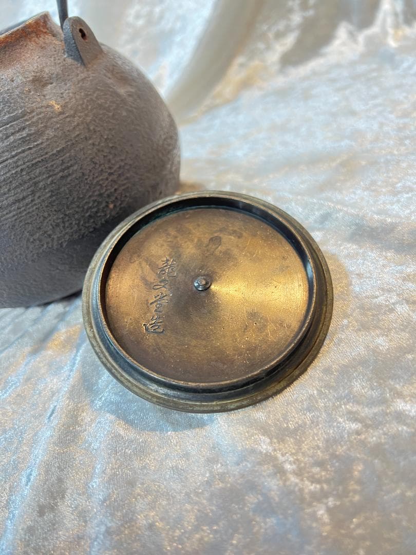 鉄瓶　蓋に龍文堂の刻印あり　銅蓋　無地