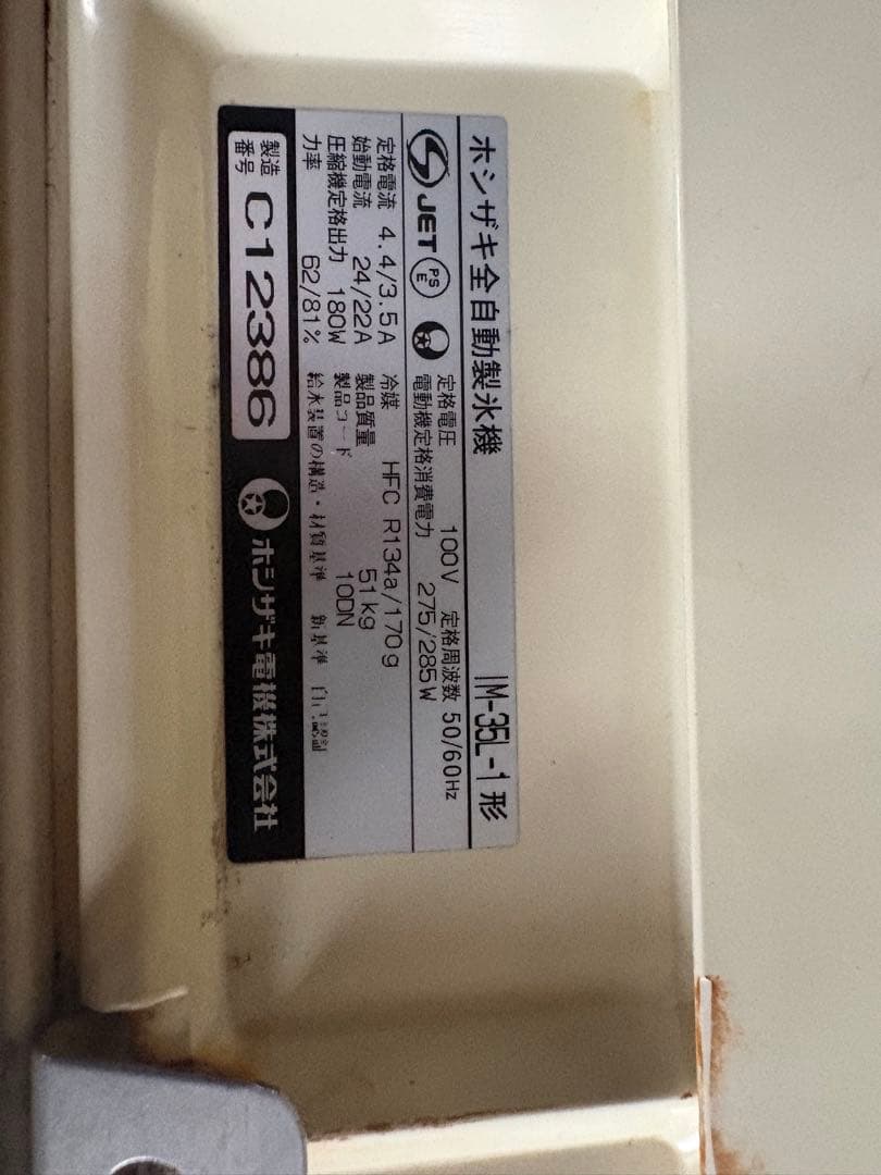 ホシザキ 自動製氷機 IM-35-1型