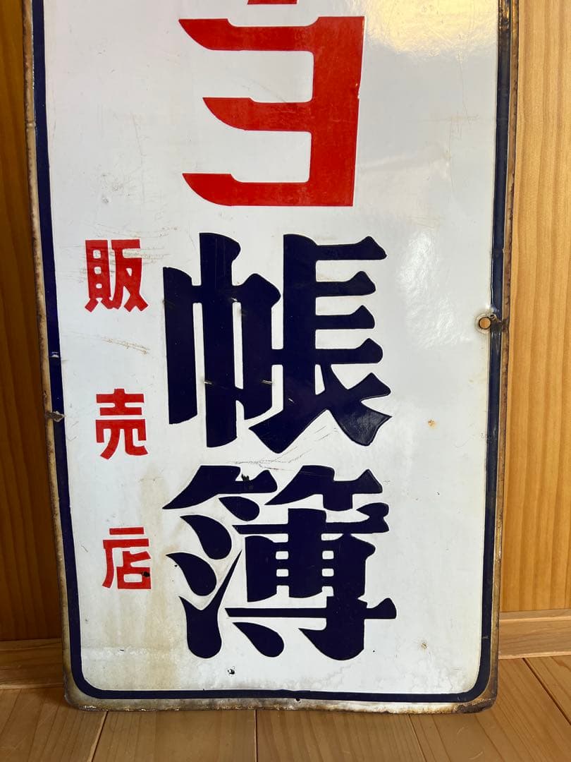コクヨ帳簿 便箋　両面レトロ看板　琺瑯　ホーロー　什器　古民家　アンティーク