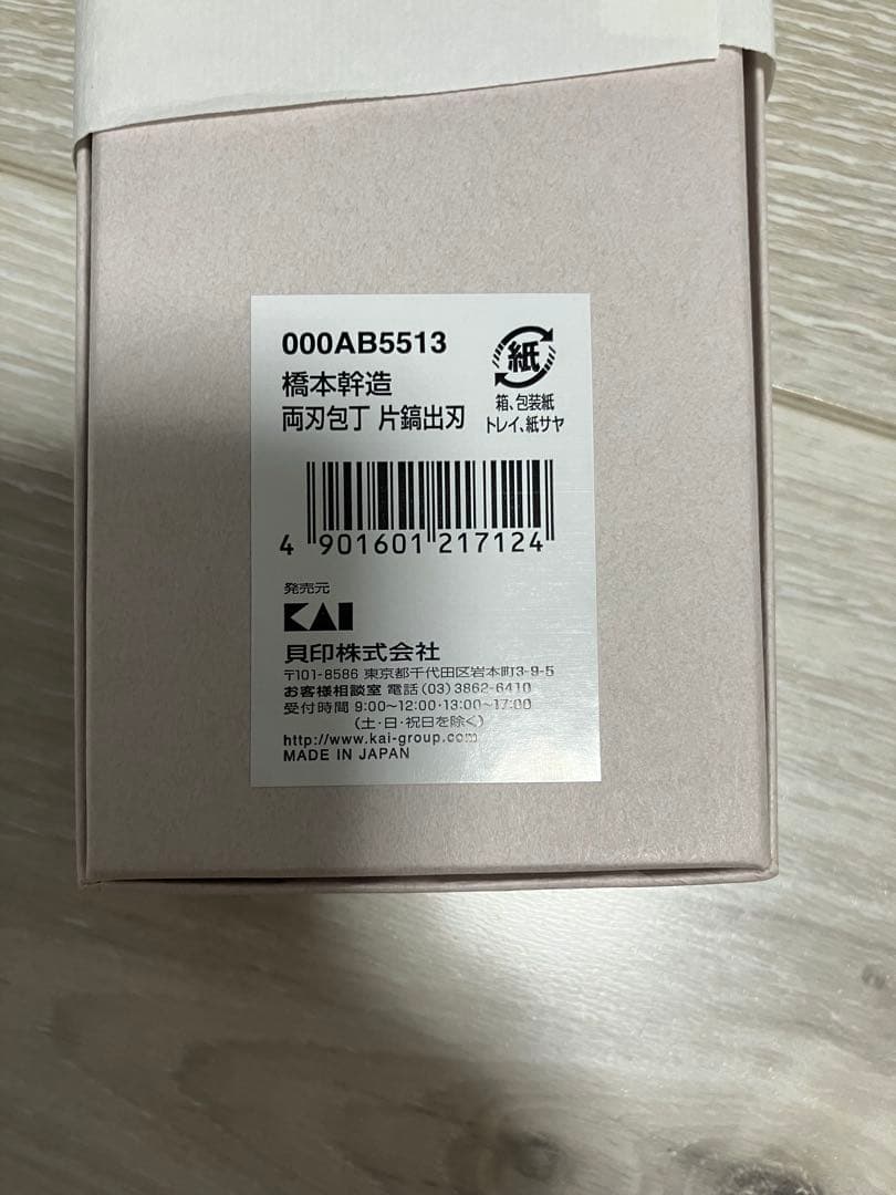 橋本幹造　両刀包丁　片鎬出刃　000AB5513 新品未使用　貝印　日本製