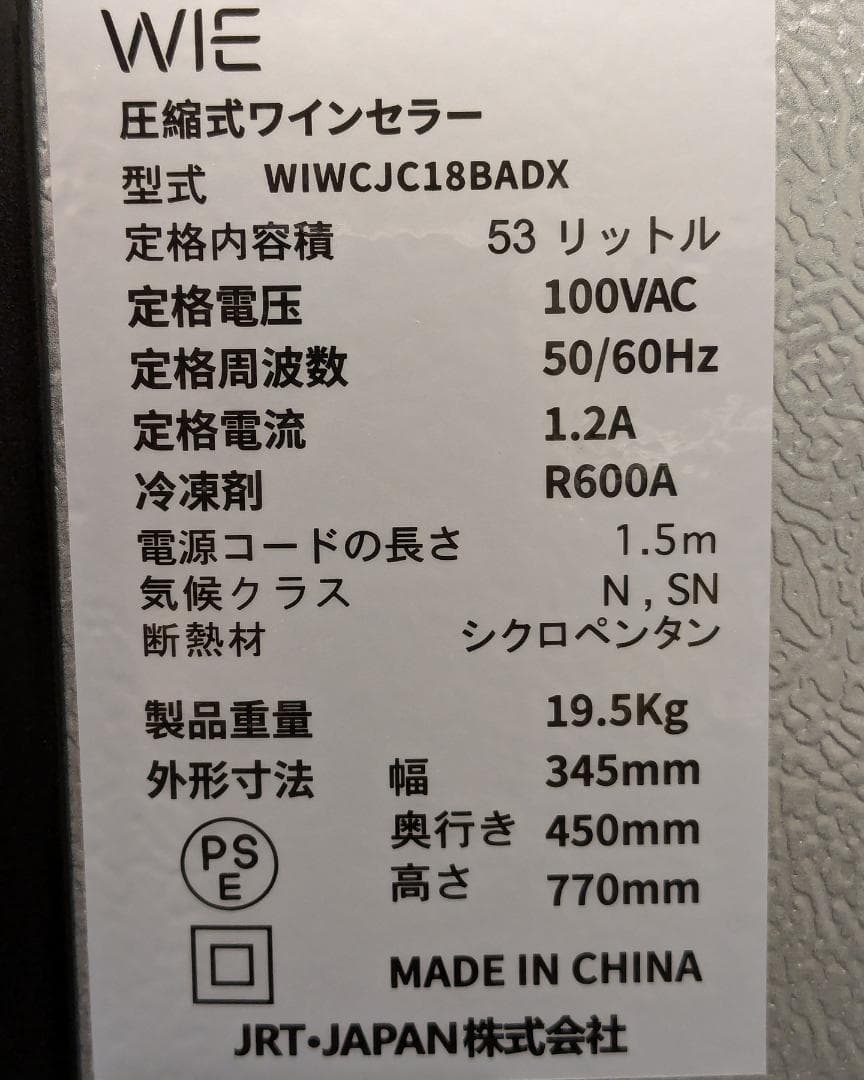【処分特価】WIE ワインセラー 18本 コンプレッサー式 5～18℃