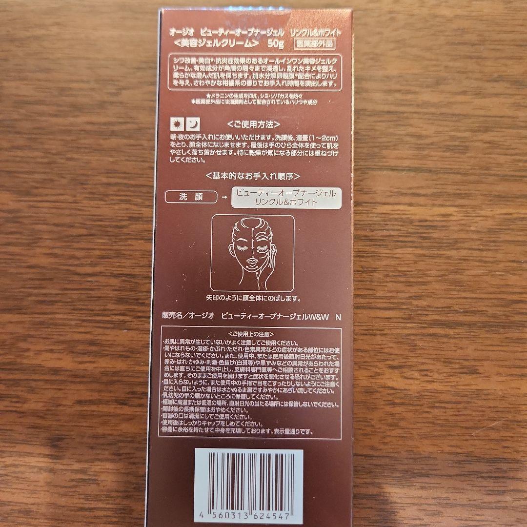 オージオ　ビューティーオープナージェル　リンクル＆ホワイト