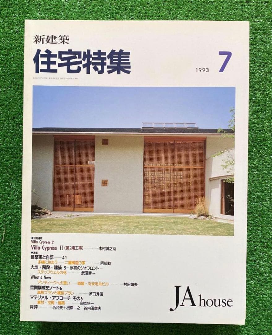 PooL K様　　　新建築　住宅特集1993年1月号〜12月号　　計12冊