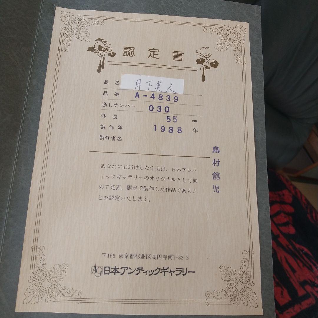 島田龍児の人形♦月下美人