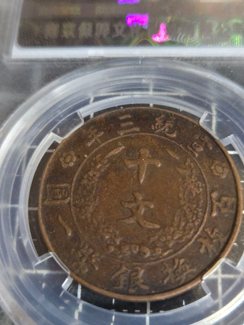 大清銅弊 宣統三年 10文 (CCGA)MS61BOM37B7293 中国古銭