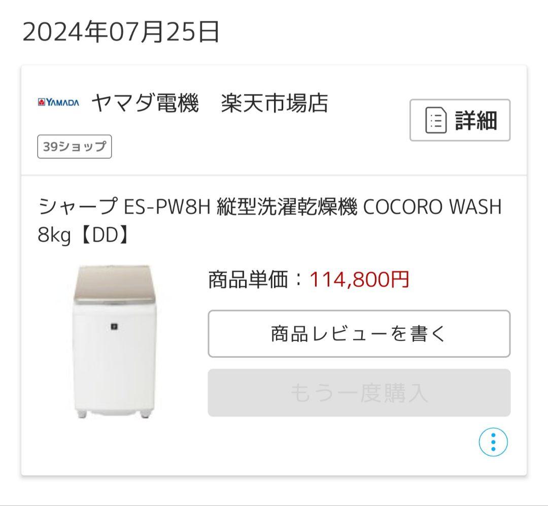 ​【2024年製】SHARP 洗濯機　乾燥機付き 8kg ES-PW8H（美品）