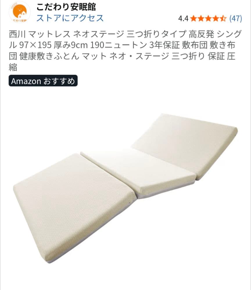【美品】西川　三つ折りマットレス シングル　ネオステージ