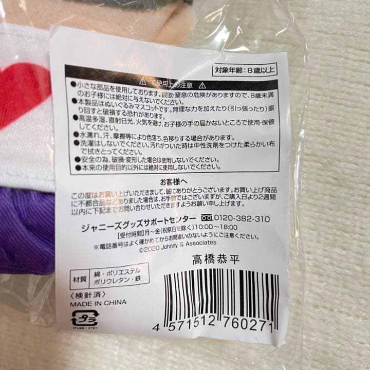 【新品未開封】なにわ男子　高橋恭平　ちびぬい