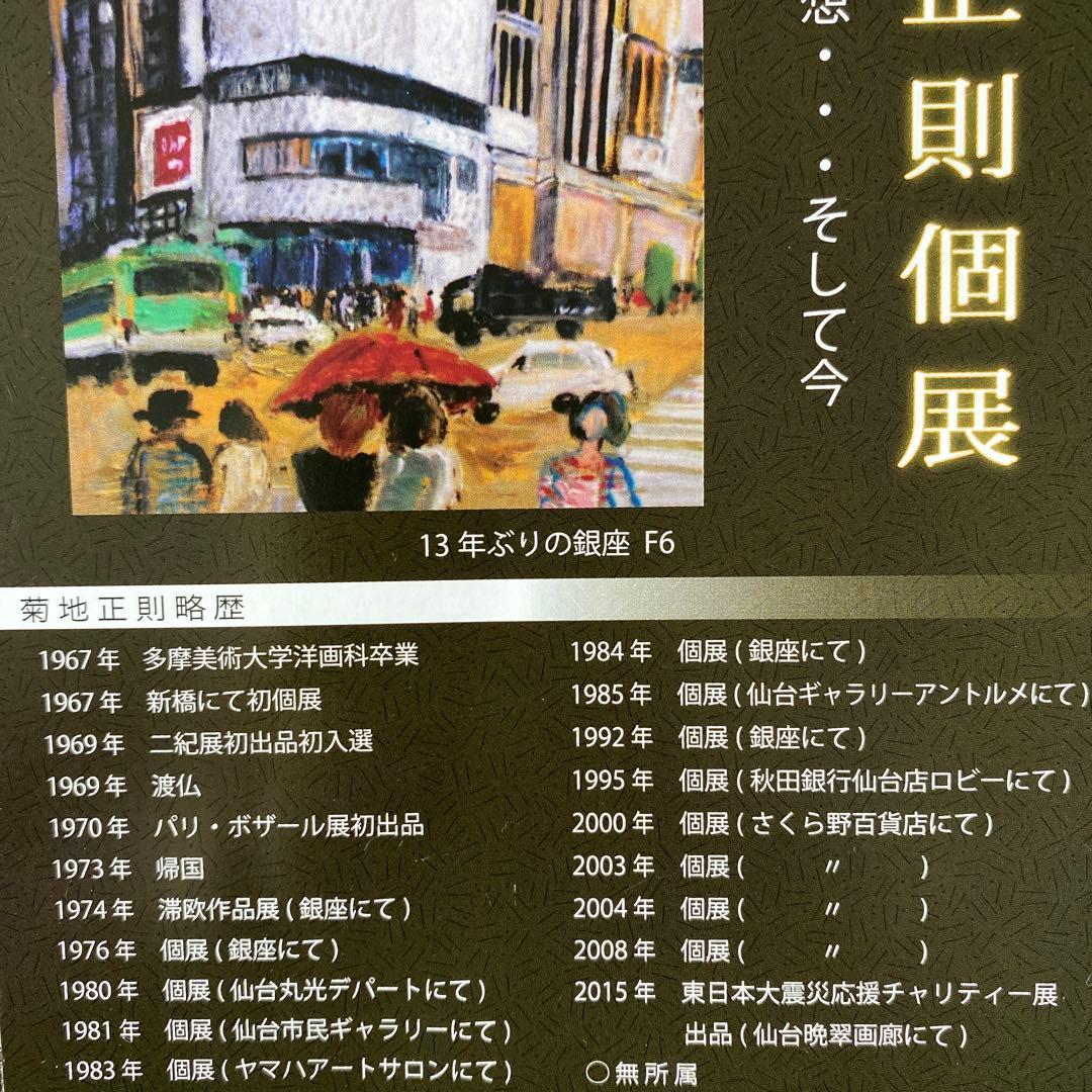 激安　菊地正則　油絵　油彩画　絵画　フランス　パリでみかけた女性　美品　額付き