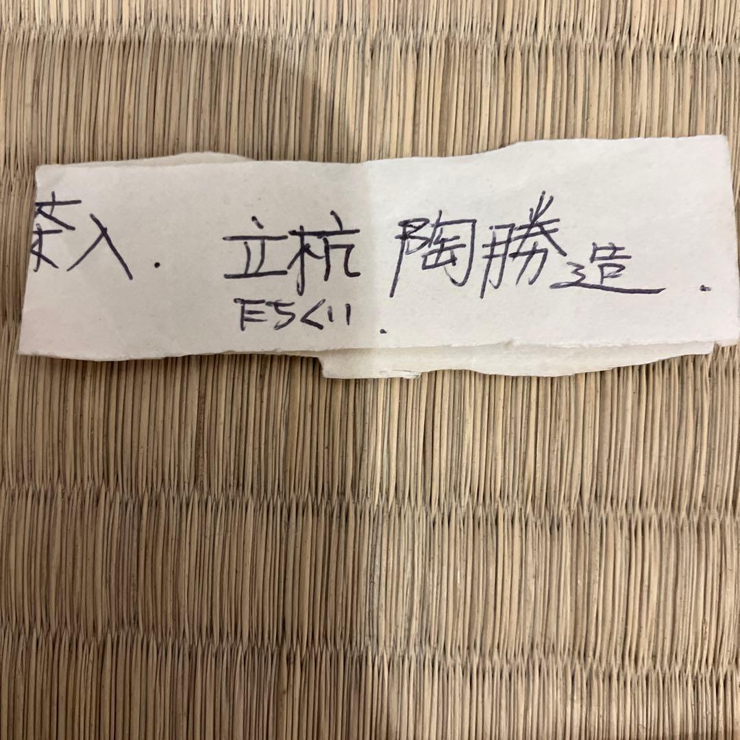 茶道具　茶入　立杭陶勝(たちくい)造　茶入袋(藤種緞子 造) S205TI