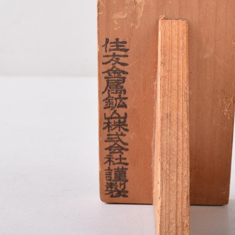 銅滴　含金銀銅製　住友金属鉱山株式会社謹製　重さ約2.6㎏　立札付　C　7531
