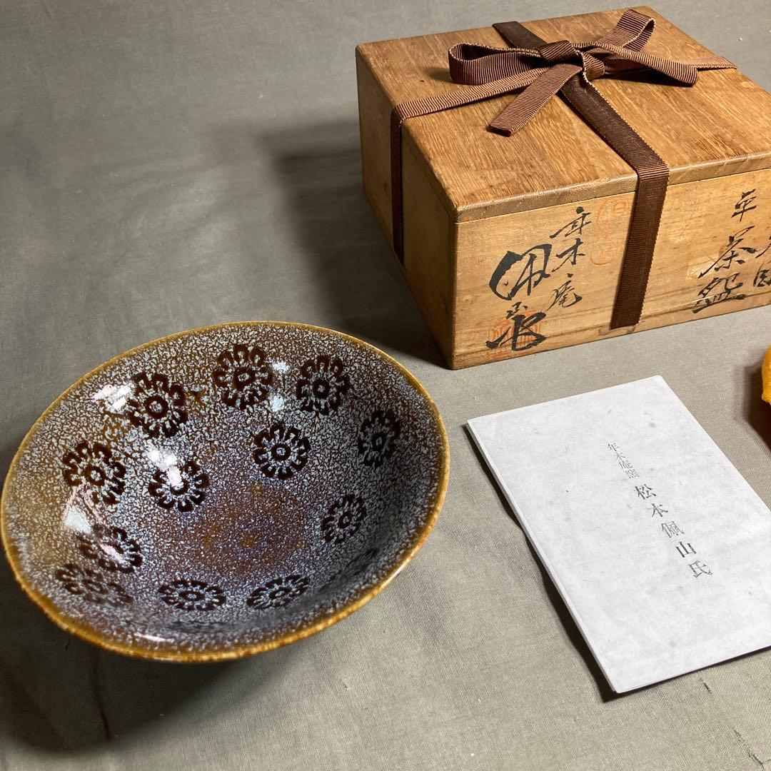 【松本佩山】孤高の陶芸家　日本の名窯　有田年木庵　松本佩山作　曜変花天目　平茶盌
