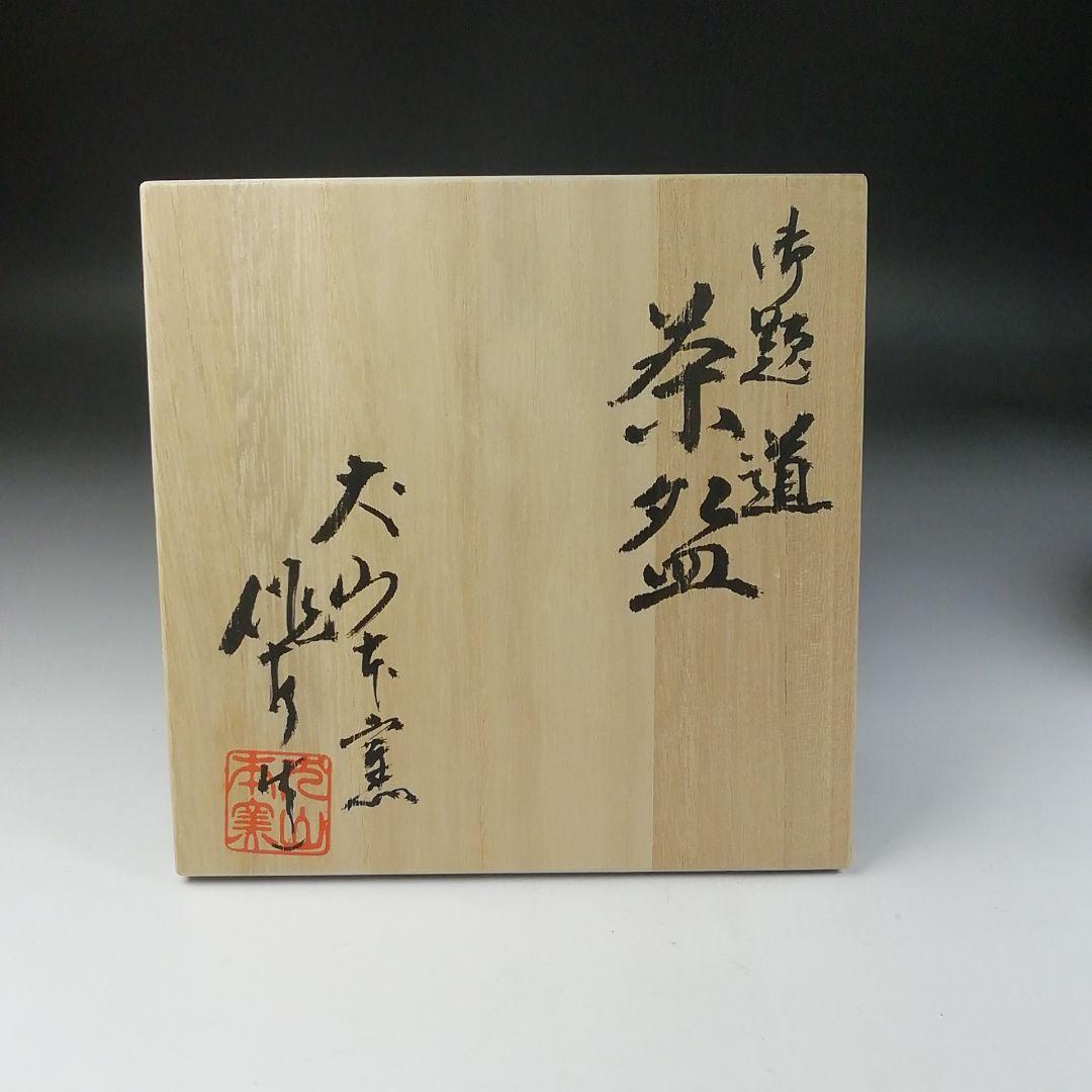 Ｔ１２２　茶碗　『御題　道』『犬山本窯　尾関作十郎』　共箱　抹茶碗　茶道具