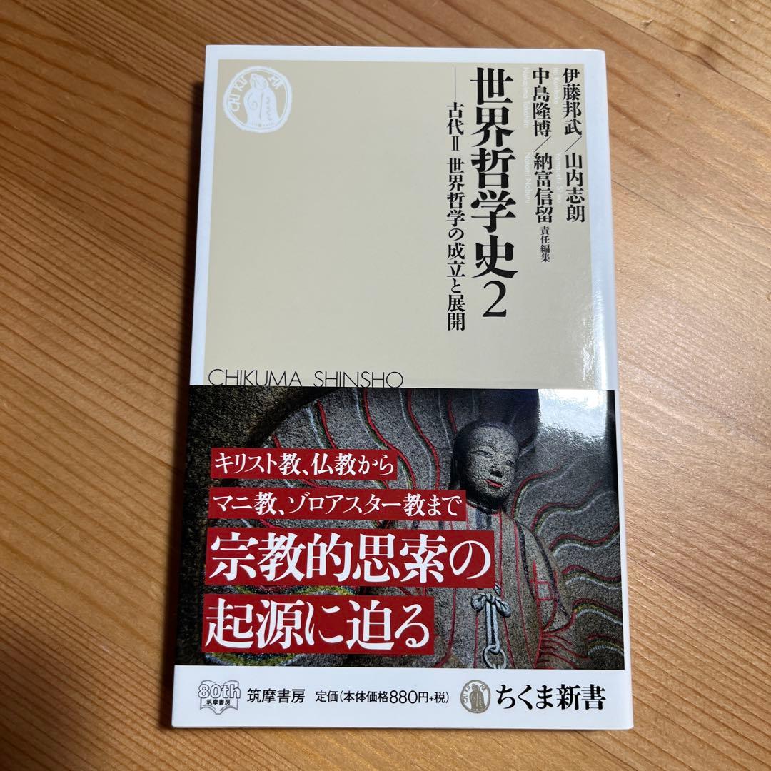 世界哲学史全9冊　ちくま新書　岩波　学芸文庫　中島隆博 納富信留 伊藤邦武 山内