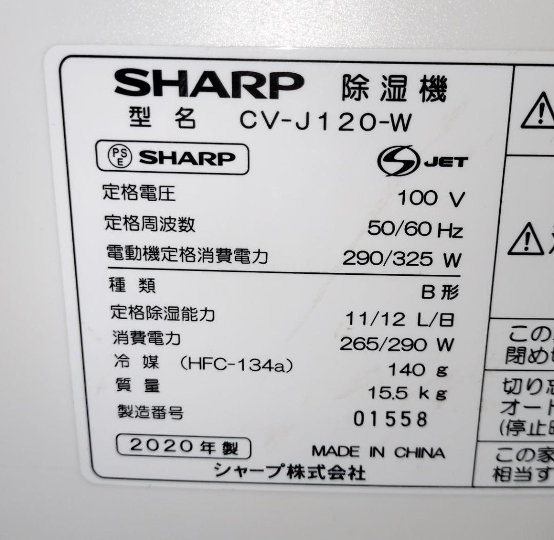 2020年製美品★SHARP CV-J120-W 衣類乾燥除湿機★動作品・清掃済