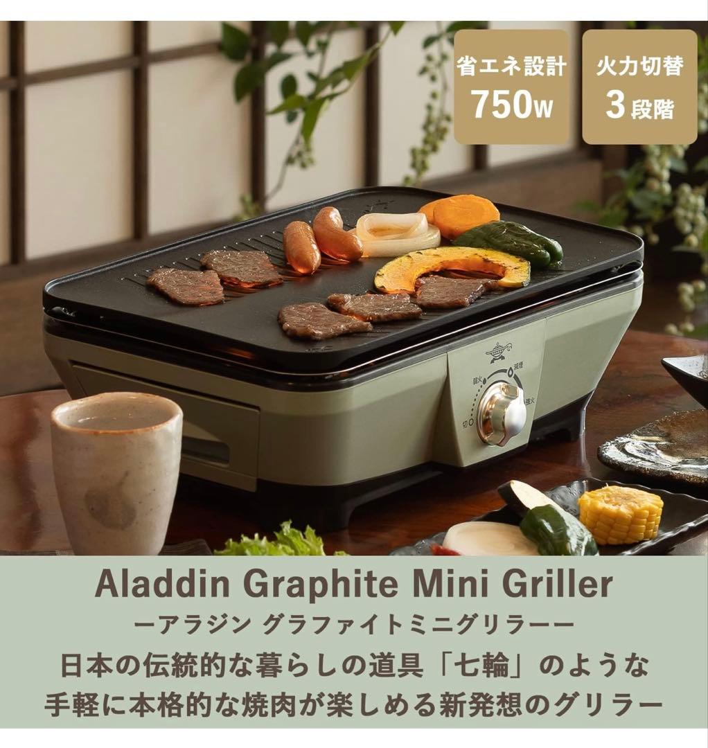 アラジン グラファイト ミニグリラー ホットプレート グリルプレート
