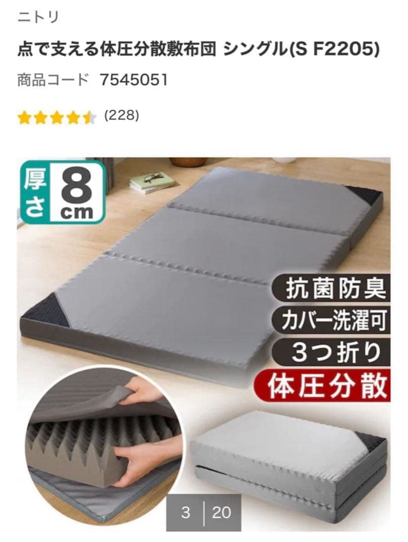 【ほぼ新品】ニトリ 体圧分散布団 シングル (S F2205)