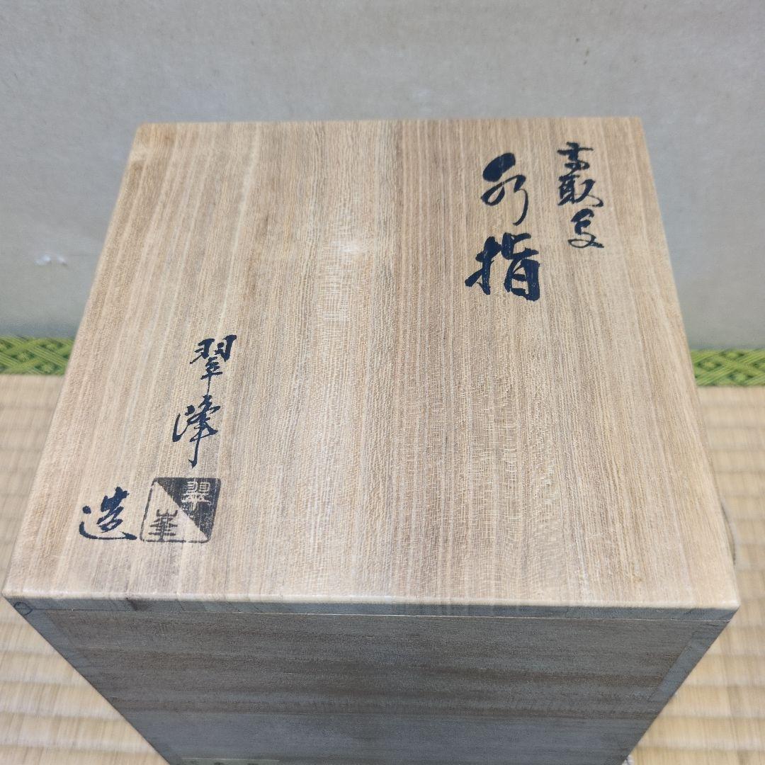 茶道具「高取写 水指」「輪島塗 フチ研鉢」おまとめ✴Watoson_m✴