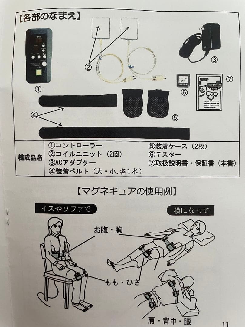 創健　マグネキュア　家庭用電気磁気治療器