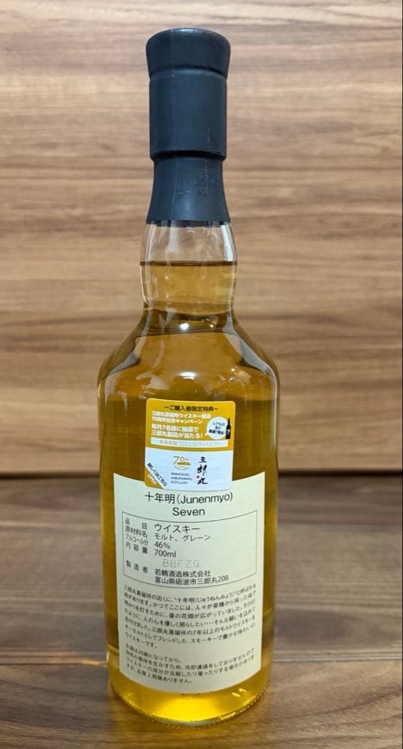 三郎丸 十年明 Seven 7年 Junenmyo 700ml 箱付 未開封