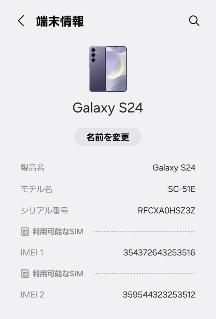 【美品】Galaxy S24 256GB バイオレット SC-51E