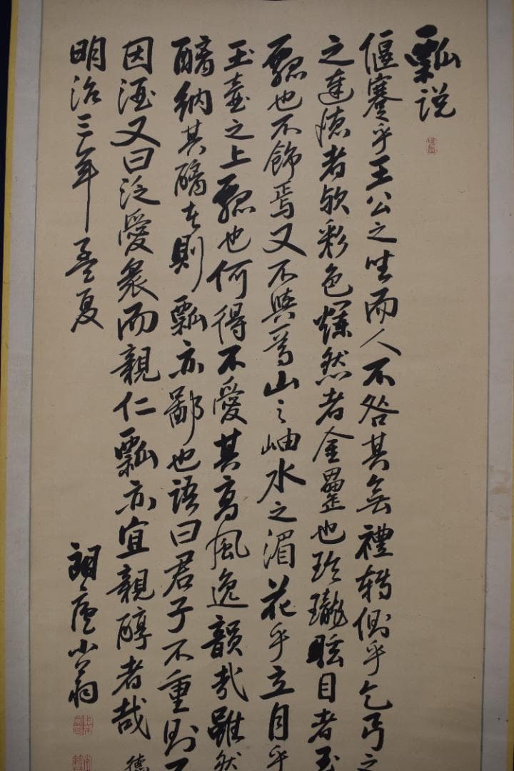 【真作】阪谷朗廬/書/瓢説/掛軸☆宝船☆Y-910　JM