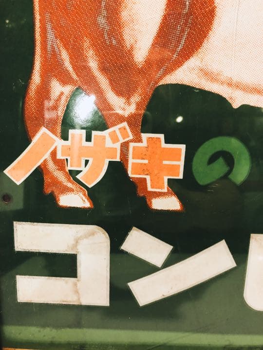 ★ノザキのコンビーフ看板★