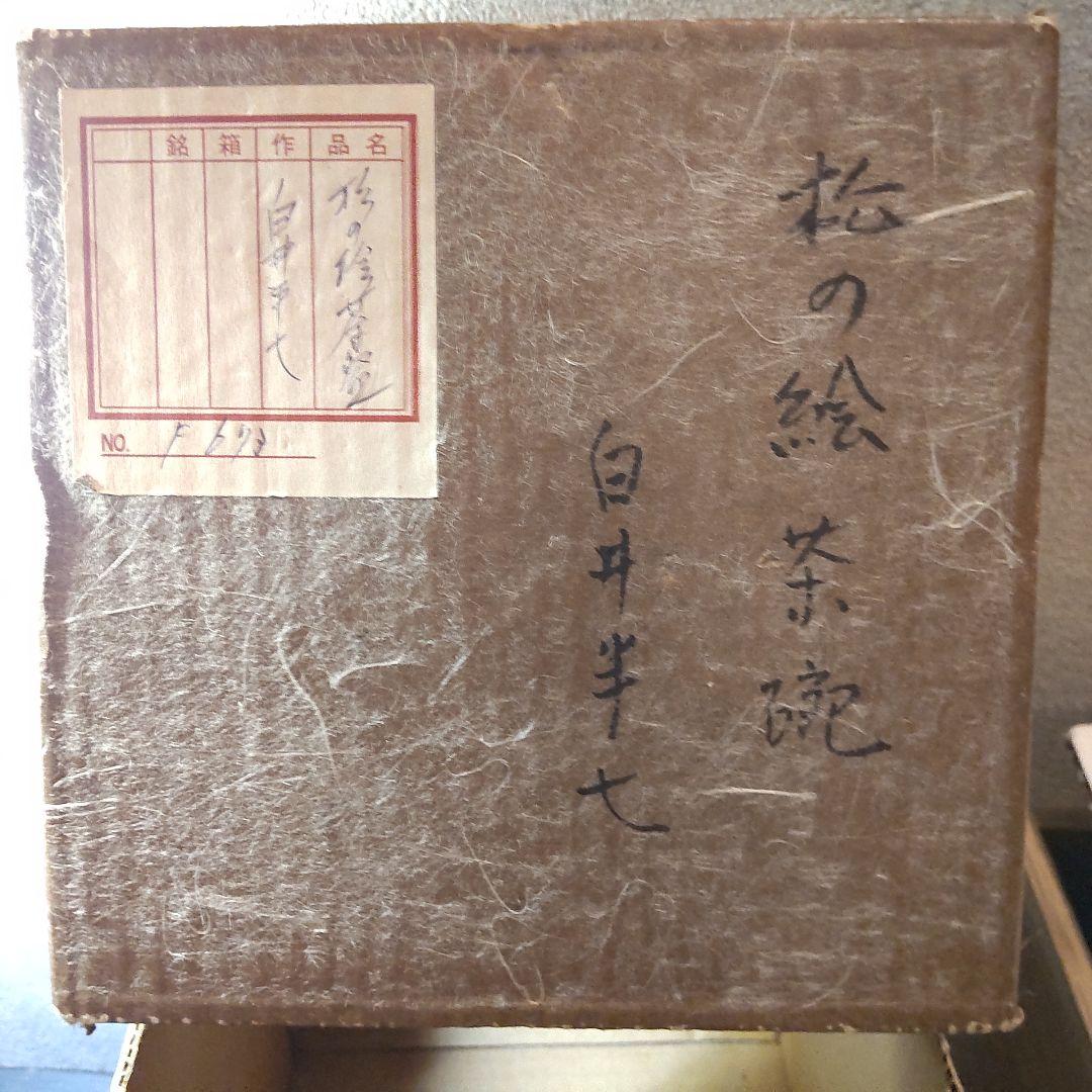 白井半七　松の絵茶碗　共箱〜千家
