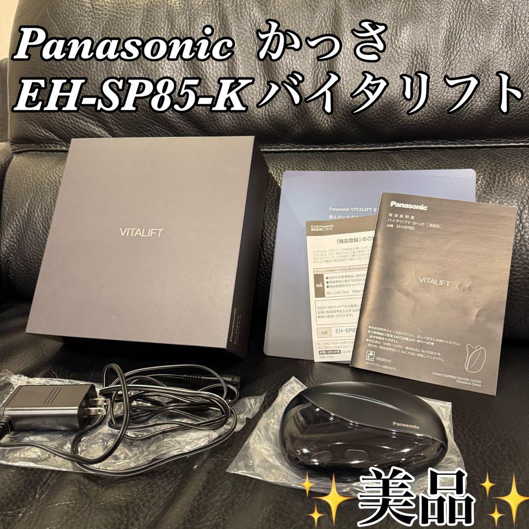【✨美品✨】Panasonic かっさ EH-SP85-K